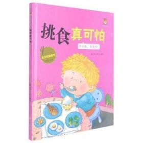 挑食真可怕(不挑食身体棒)(精)/全方位健康书原创绘本