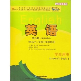 英语（新标准）第八册（顺序选修8）（供高中二年 级下学期使用）学生用书