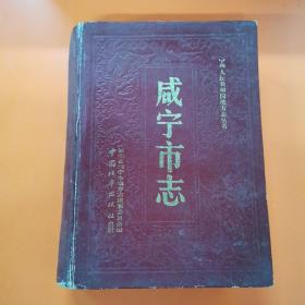 咸宁市志（湖北省）