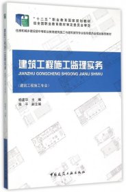 建筑工程施工监理实务