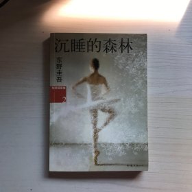 沉睡的森林：加贺探案集2