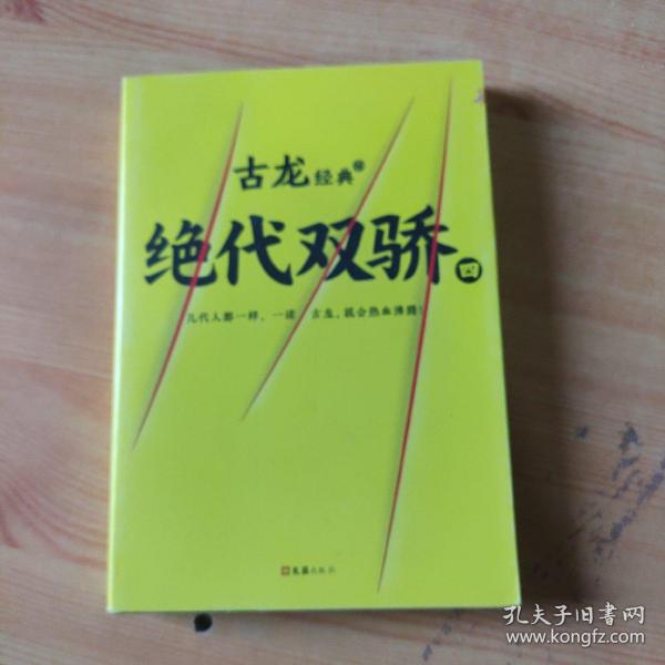 古龙经典•绝代双骄(套装共4册)