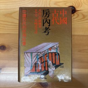 中国古代房内考：中国古代的性与社会