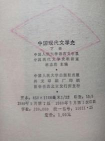 中国现代文学史(上、下全)中国人民大学出版社，一版一印