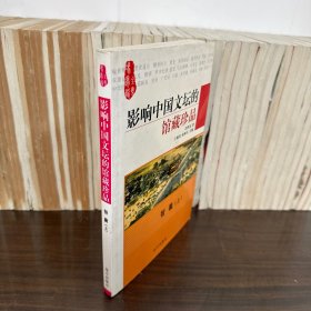 冯梦龙集 影响中国文坛的馆藏珍品：智囊（上）