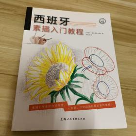 西班牙素描入门教程