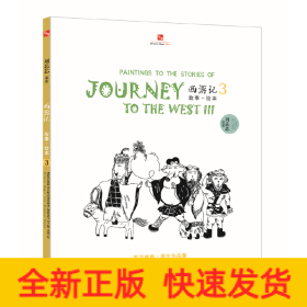 西游记故事绘本. 3—继线的散步系列后东方神话集18年教学精品的大集合
