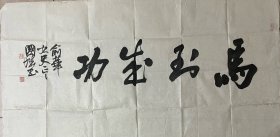 周国城，136×68