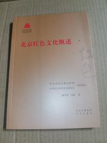 北京红色文化概述/红色文化丛书·北京文化书系