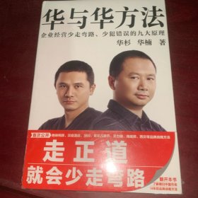 华与华方法（横扫中国市场18年的品牌战略方法！企业经营少走弯路、少犯错误的九大原理！）