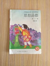 江苏省全日制小学试用课本 思想品德 第十册