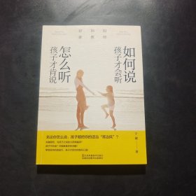 好妈妈家教经：如何说孩子才会听，怎么听孩子才肯说