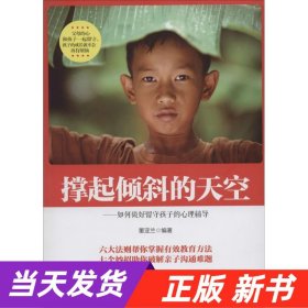 撑起倾斜的天空：如何做好留守孩子的心理辅导