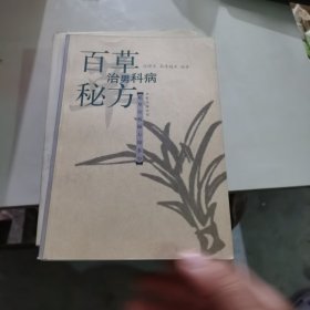 百草治男科病秘方