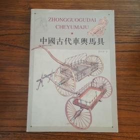 中国古代车舆马具