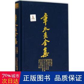 章太炎全集·菿汉微言、菿汉昌言、菿汉雅言札记、刘子政左氏说、太史公古文尚书说等