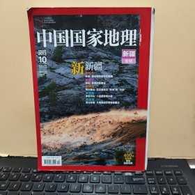 中国国家地理2013年10月 新疆专辑 （带地图，书脊下部有一点磕碰，详细参照书影）