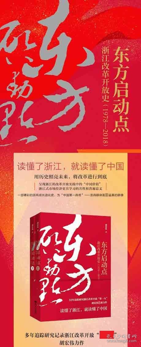 东方启动点(浙江改革开放史1978-2018上下)