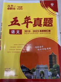 理想树67高考2023新版高考必刷卷 五年真题 语文 2018-2022高考真题卷汇编