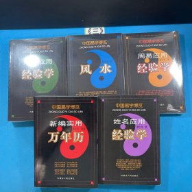 中国易学博览5本合售 风水、八字应用经验学、周易应用经验学、姓名应用经验学、新编实用万年历