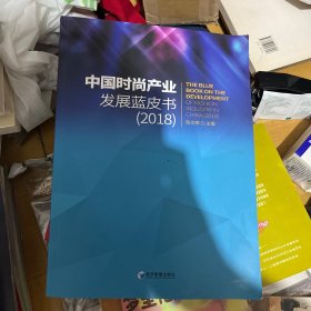 中国时尚产业发展蓝皮书（2018）