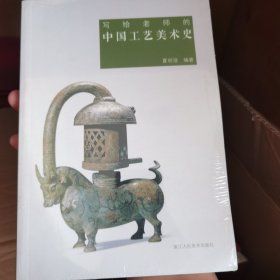写给老师的中国工艺美术史