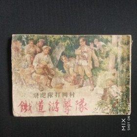 铁道游击队之五，飞虎队打冈村，1959年10印。