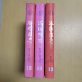 洛阳市志 第十二卷