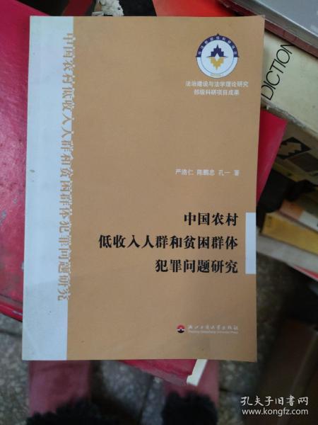 中国农村低收入人群和贫困群体犯罪问题研究