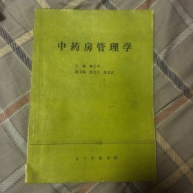 中药房管理学
