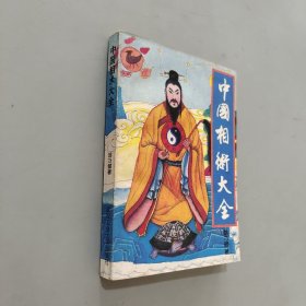 中国古代相术总批判