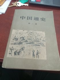 中国通史（第二册）