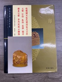 故宫博物院藏文物珍品全集 玺印