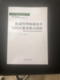 街道管理体制改革与社区服务模式创新：成都市锦江区莲新街道的实践探索