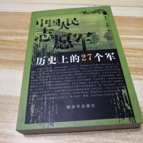 中国人民志愿军历史上的27个军