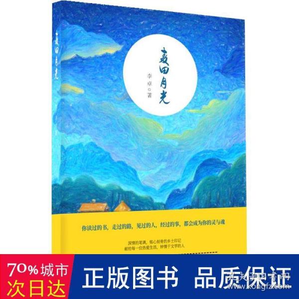 麦田月光（著名作家作家韩少功、汤素兰等人联袂推荐）