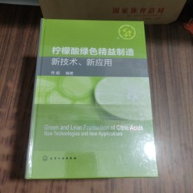 柠檬酸绿色精益制造：新技术、新应用【库存书 全新未拆封】