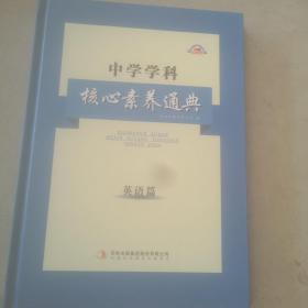中學(xué)學(xué)科核心素養(yǎng)通典英語篇