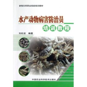水产动物病害防治员培训教程 刘松岩 正版图书