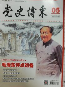 党史博彩杂志 “纪念毛泽东诞辰130周年”