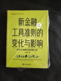 新金融工具准则的变化与影响：针对上市银行及证券公司（汉英对照）