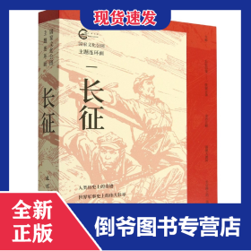 长征(共5册)/国家文化公园主题连环画