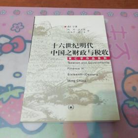 《十六世纪明代中国之财政与税收》+《放宽历史的视界》+《赫逊河畔谈中国历史》（三册合售）