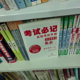 高效考试手册·考试必记：高中化学（必修2）