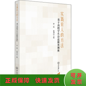 实践育人的方法——基于高校学生公益服务视角