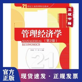 管理經(jīng)濟(jì)學(xué)（第2版） 9787302400783