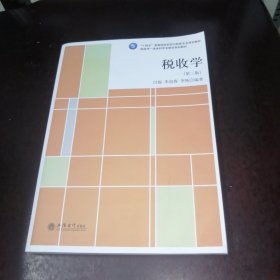 税收学(第3版十四五高等院校财政与税收专业规划教材)