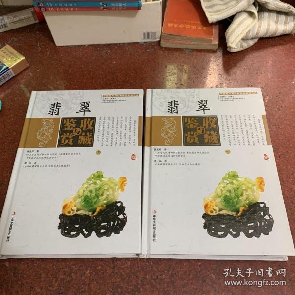 翡翠收藏与鉴赏（上卷、下卷）  (东方独有的富贵之器，智慧深藏的独特之美！)