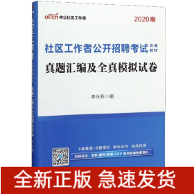 真题汇编及全真模拟试卷(2020版社区工作者公开招聘考试专用教材)