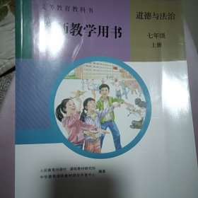 义务教育课程标准实验教科书 思想品德 七年级上册 教师教学用书